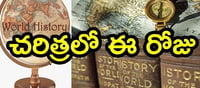 ఆగ‌స్టు 4వ ‌తేదీకి చ‌రిత్ర‌లో ఎంతో ప్రాధాన్యం ఉంది..విశేషాలేంటో తెలుసా.. ?